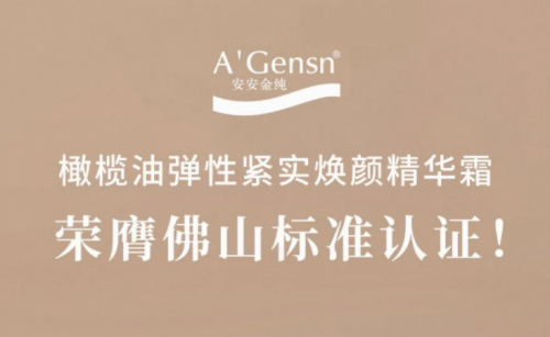 18LUCK金纯橄榄油弹性紧实焕颜精华霜荣膺佛山标准认证！